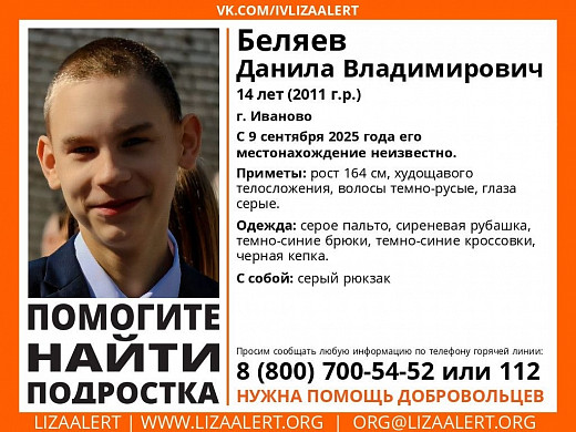 В Иванове пропал 14-летний Данила Беляев